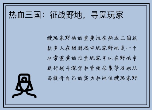 热血三国：征战野地，寻觅玩家