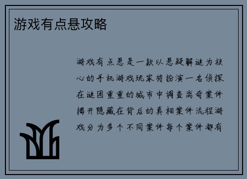 游戏有点悬攻略