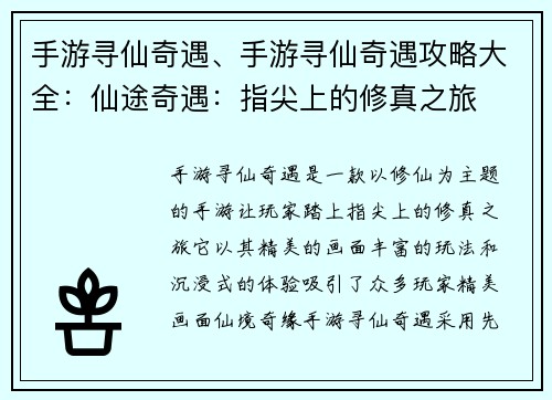 手游寻仙奇遇、手游寻仙奇遇攻略大全：仙途奇遇：指尖上的修真之旅