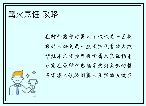 篝火烹饪 攻略