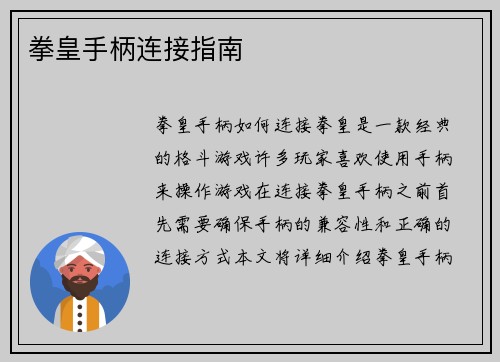 拳皇手柄连接指南