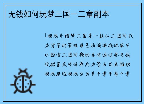 无钱如何玩梦三国一二章副本