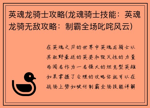 英魂龙骑士攻略(龙魂骑士技能：英魂龙骑无敌攻略：制霸全场叱咤风云)