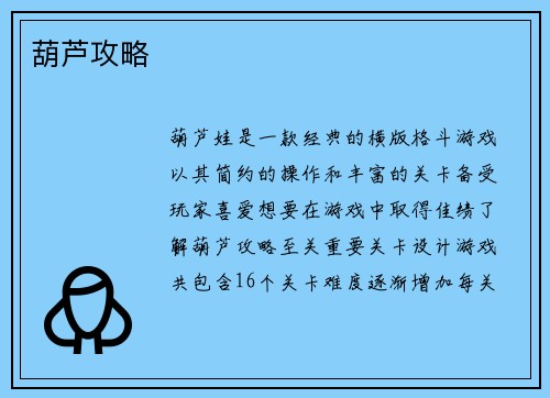 葫芦攻略