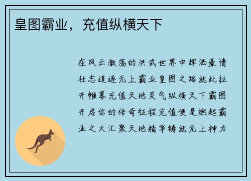 皇图霸业,充值纵横天下
