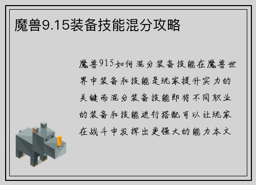 魔兽9.15装备技能混分攻略