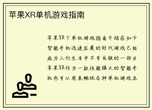 苹果XR单机游戏指南