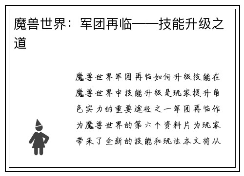 魔兽世界：军团再临——技能升级之道
