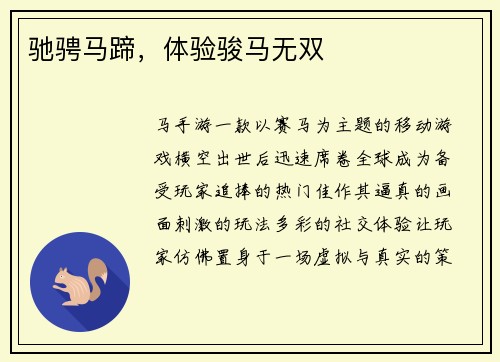 驰骋马蹄，体验骏马无双