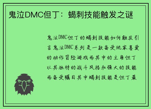 鬼泣DMC但丁:蝎刺技能触发之谜