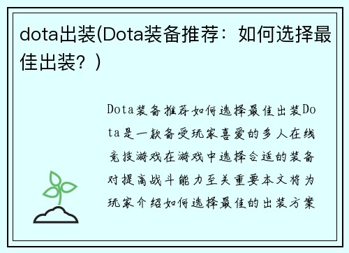 dota出装(Dota装备推荐：如何选择最佳出装？)