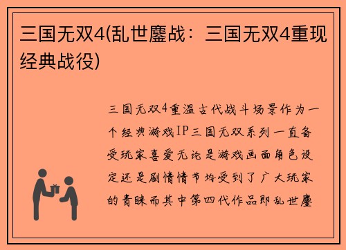 三国无双4(乱世鏖战：三国无双4重现经典战役)