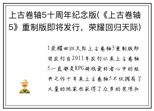 上古卷轴5十周年纪念版(《上古卷轴5》重制版即将发行，荣耀回归天际)