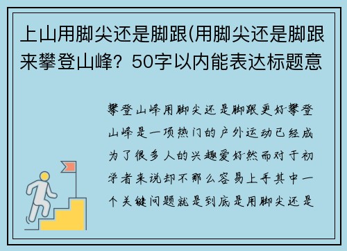 上山用脚尖还是脚跟(用脚尖还是脚跟来攀登山峰？50字以内能表达标题意思的新标题。)