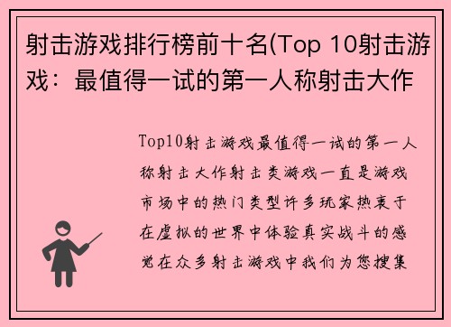 射击游戏排行榜前十名(Top 10射击游戏：最值得一试的第一人称射击大作)