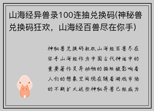 山海经异兽录100连抽兑换码(神秘兽兑换码狂欢，山海经百兽尽在你手)