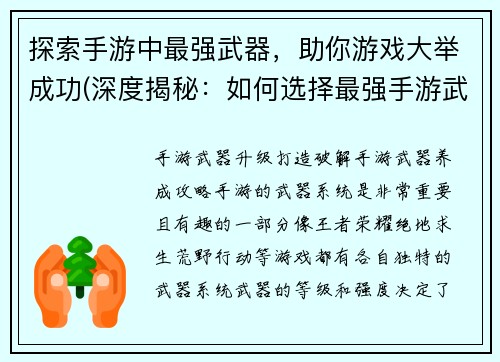 探索手游中最强武器，助你游戏大举成功(深度揭秘：如何选择最强手游武器成功通关)